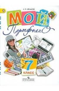 Мой портфолио. 7 класс. Пособие для учащихся общеобразовательных учреждений. ФГОС