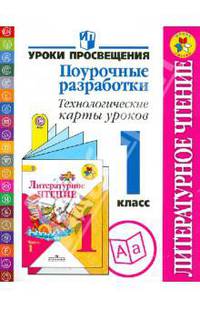 Литературное чтение. Поурочные разработки. Технологические карты уроков. 1 класс. ФГОС