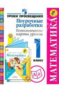 Математика. Поурочные разработки. Технологические карты уроков. 1 класс. Пособие для учителей. ФГОС