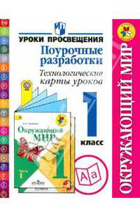 Окружающий мир. Поурочные разработки. Технологические карты уроков. 1 класс. Пос.для учителей. ФГОС