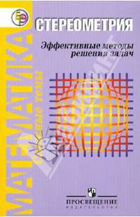 Математика. Стереометрия. Эффективные методы решения задач