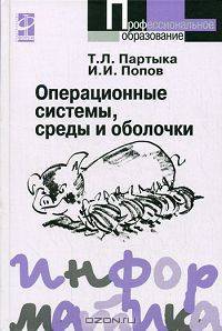 Операционные системы, среды и оболочки