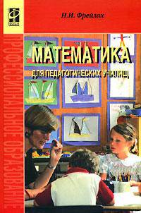 Математика для педагогических училищ - ('Профессиональное образование')