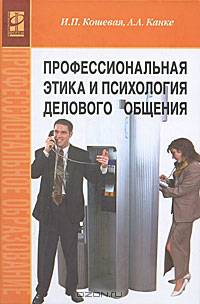 Профессиональная этика и психология делового общения