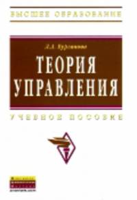 Теория управления: Учебное пособие Л.А. Бурганова. - 3-e изд., перераб. и доп. - (Высшее образование: Бакалавриат).