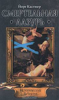 Смертельная лазурь