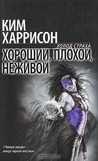 Хороший, плохой, неживой
