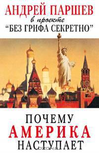 Почему Америка наступает.