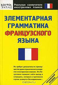 Элементарная грамматика французского языка - (Реальные самоучители иностранных языков)