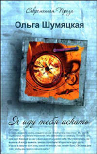 Я иду тебя искать. Рассказы