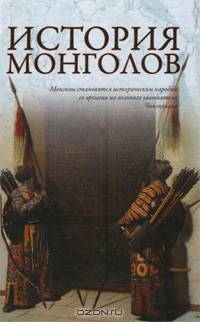 История монголов (сборник)