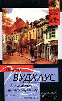 Знакомьтесь: мистер Муллинер.