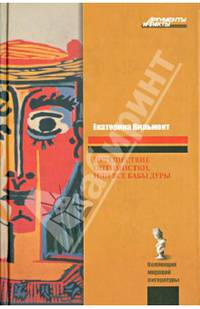 Путешествие оптимистки, или Все бабы дуры