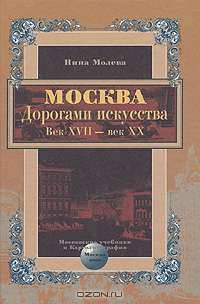 Москва. Дорогами искусства. Век XVII - век XX