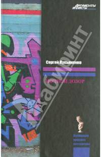 Ночной дозор