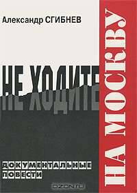 Не ходите на Москву