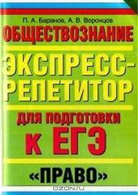 Обществознание. Экспресс-репетитор для подготовки к ЕГЭ. "Право"