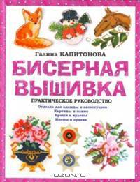 Бисерная вышивка: Практическое руководство