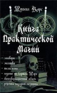 Книга практической магии