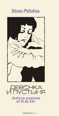 Девочка и пустыня.Абука развода от Я до ОН