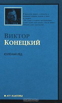 За доброй надеждой. Книга 1. Соленый лед