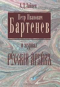 Петр Иванович Бартенев и журнал "Русский архив"