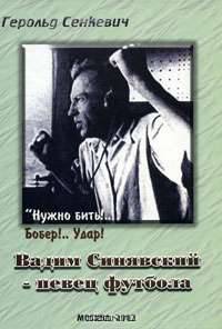 Вадим Синявский - певец футбола