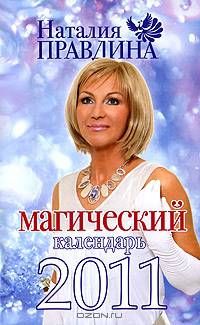Магический календарь, 2011