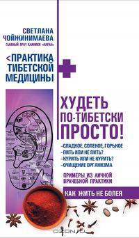 Худеть по-тибетски просто
