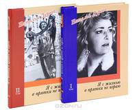 Я с жизнью в прятки не играю (комплект из 2 книг)