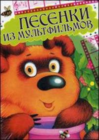 Песенки из мультфильмов (набор из 33 открыток)