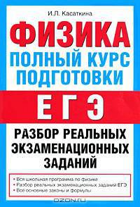 Физика. Полный курс подготовки. Разбор реальных экзаменационных заданий