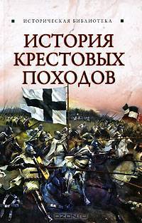 История Крестовых походов