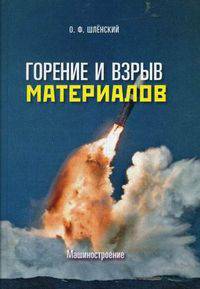 Горение и взрыв материалов
