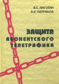 Защита абонентского телетрафика. Учебное пособие. Гриф УМО МО РФ