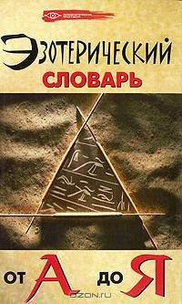 Эзотерический словарь от А до Я