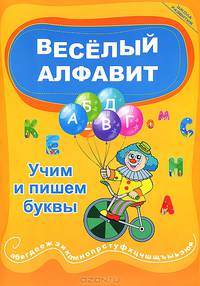 Веселый алфавит. Учим и пишем буквы