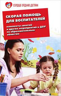 Скорая помощь для воспитателей. Конспекты занятий и других мероприятий в ДОУ по образовательным областям