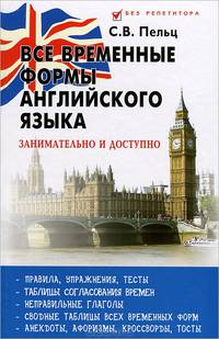 Все временные формы английского языка: занимательно и доступно. Учебное пособие
