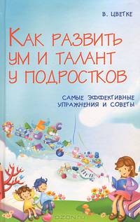 Как развить ум и талант у подростков. Самые эффективные упражнения и советы