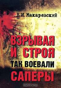 Взрывая и строя - так воевали саперы