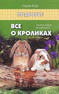 Все о кроликах: энциклопедия кроликовода дп