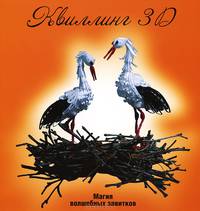 Квиллинг 3D. Магия волшебных завитков
