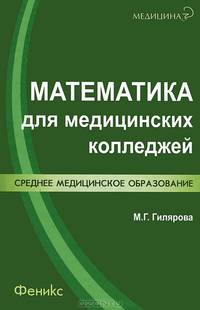 Математика для медицинских колледжей - 2 изд.