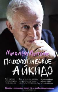 Психологическое айкидо. Учебное пособие - 31 изд.