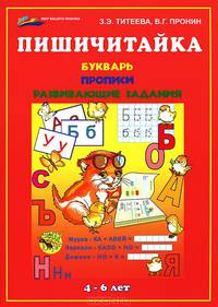 Пишичитайка. Букварь, прописи, развивающие задания для детей 4-6 лет