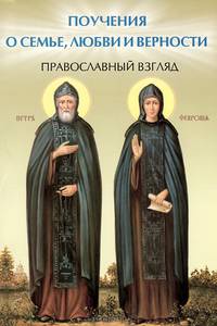 Поучения о семье, любви и верности. Православный взгляд