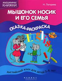 Мышонок Носик и его семья. Сказка-раскраска. Английский язык для детей 3-4 лет