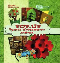 Pop-up. Чудеса бумажного декора