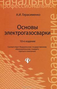 Основы электрогазосварки. Учебное пособие. Гриф МО РФ